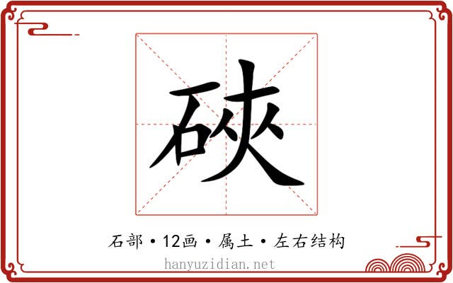 硤
