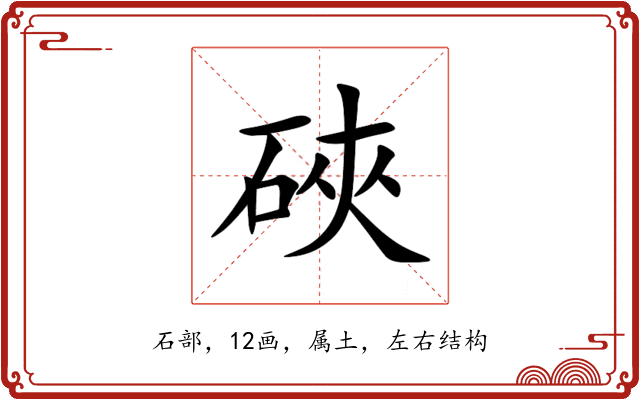 硤 硤