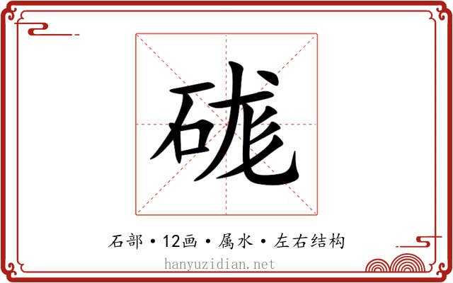硥 硥