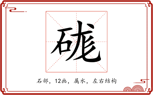 硥 硥