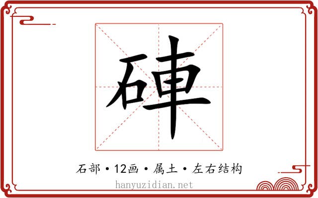 硨 硨