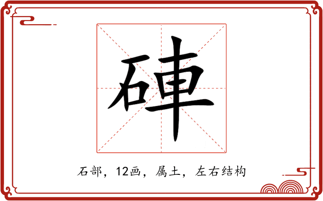 硨 硨