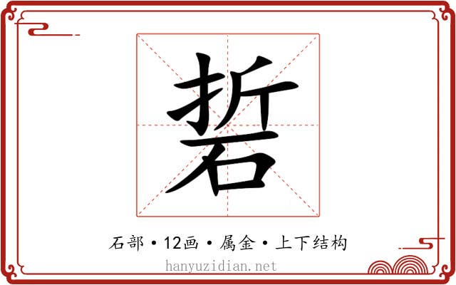 硩 硩