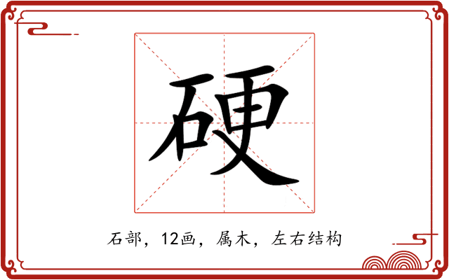 硬 硬