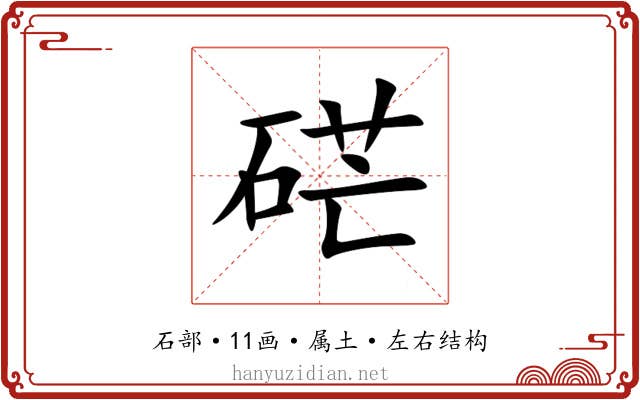 硭