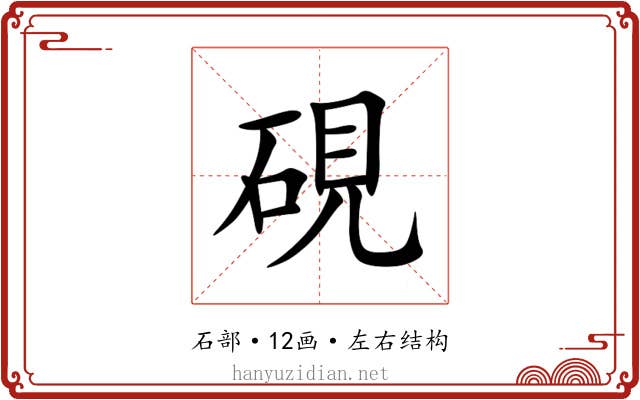 硯 硯