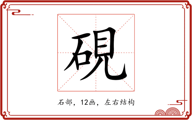 硯 硯