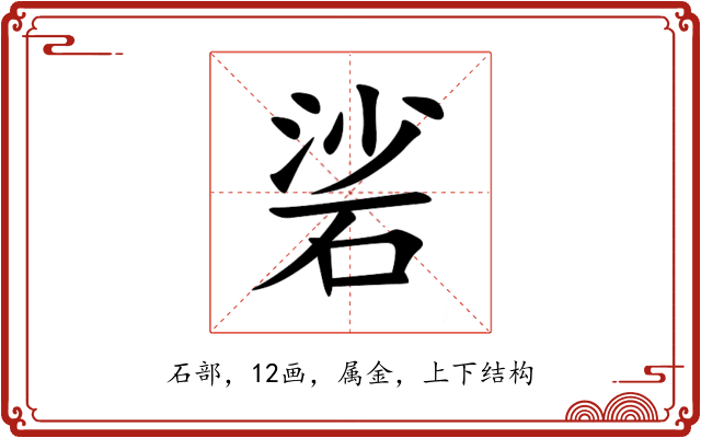 硰 硰