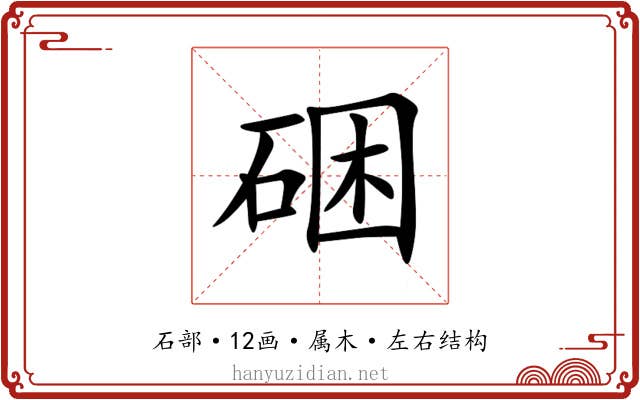 硱 硱