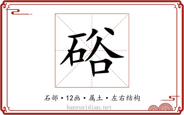 硲 硲