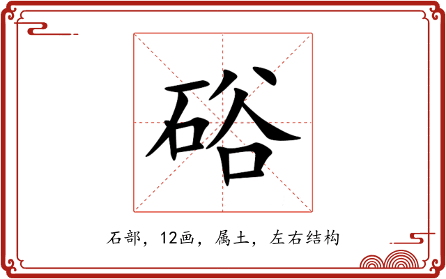 硲 硲