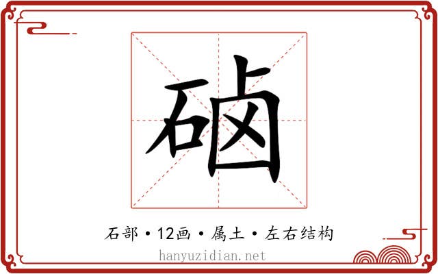 硵 硵