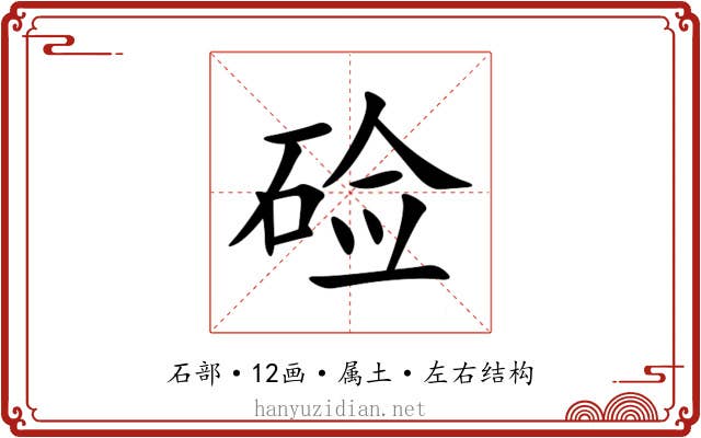 硷