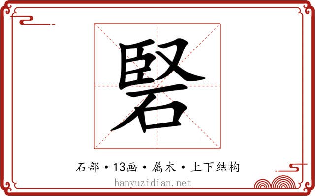 硻 硻