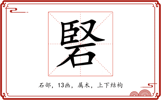 硻 硻