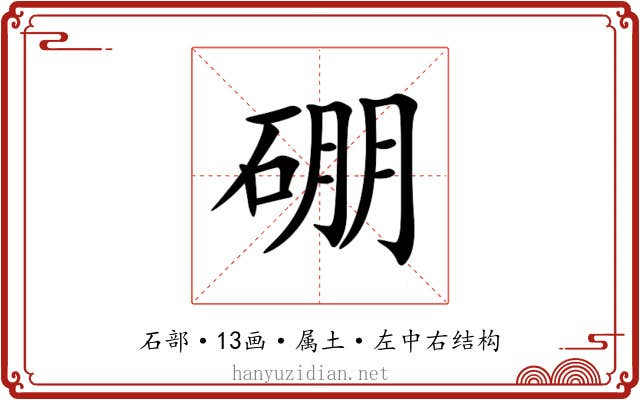 硼