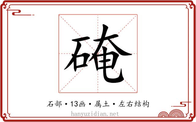 硽 硽