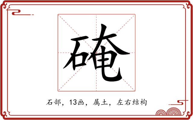 硽 硽