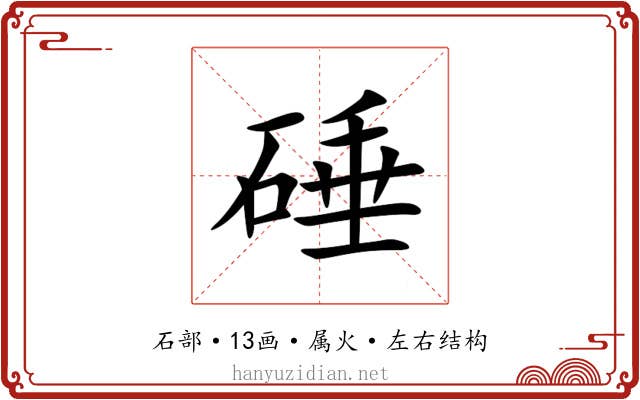 硾 硾