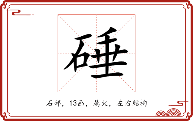 硾 硾
