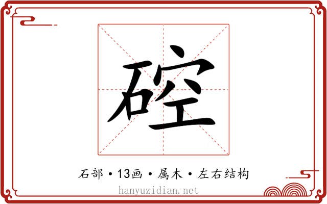 硿 硿