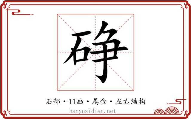 碀 碀