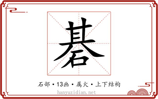 碁 碁