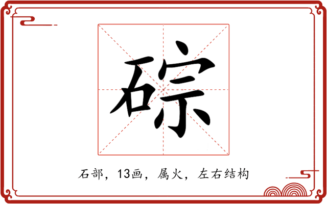 碂 碂