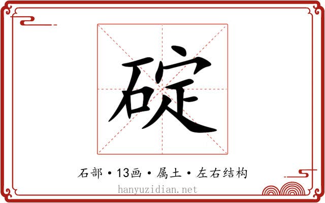 碇 碇