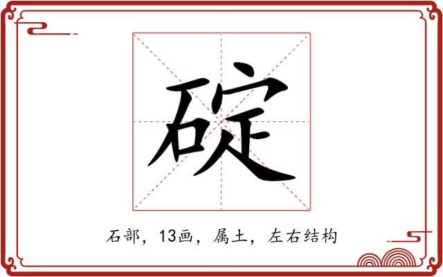 碇 碇