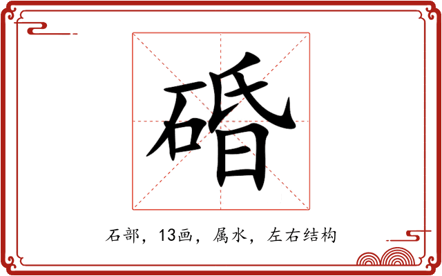 碈 碈