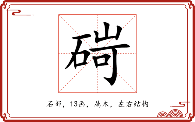 碋 碋