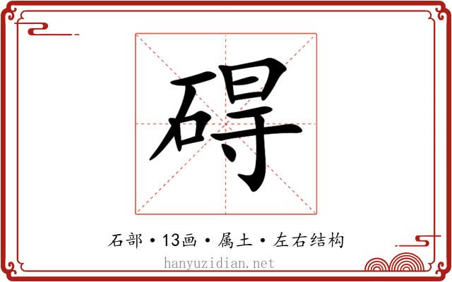 碍 碍