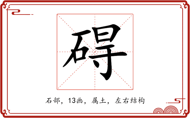 碍
