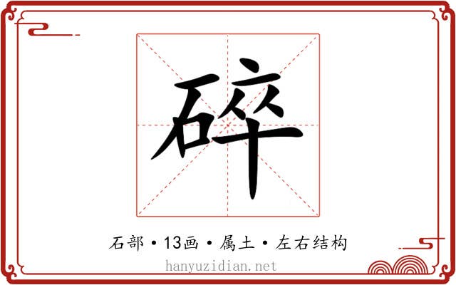 碎 碎