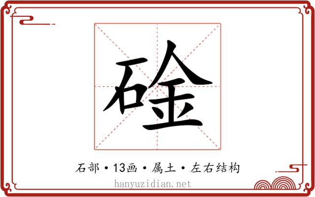 碒 碒