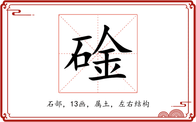 碒 碒