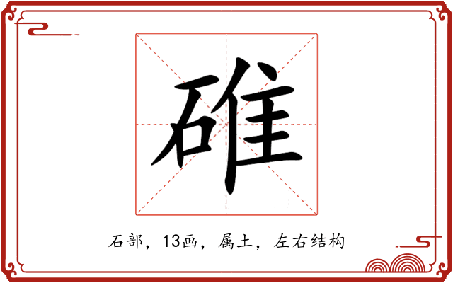 碓 碓