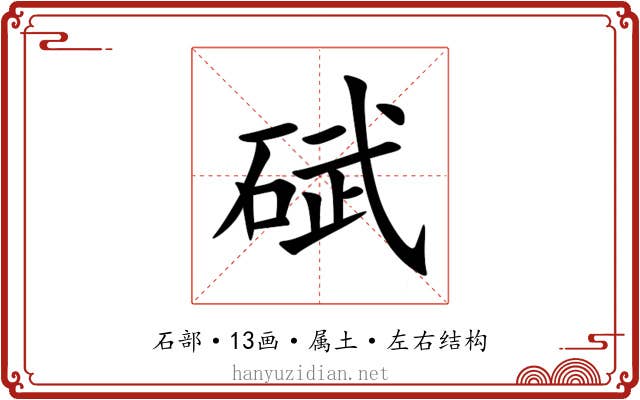碔