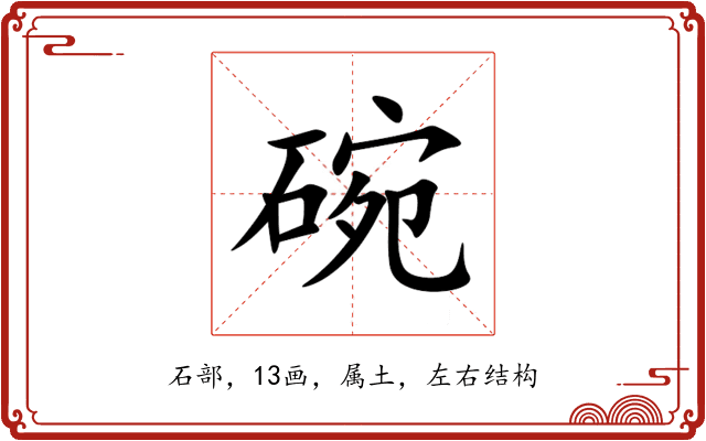 碗 碗