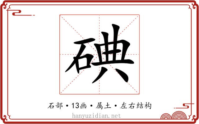 碘 碘