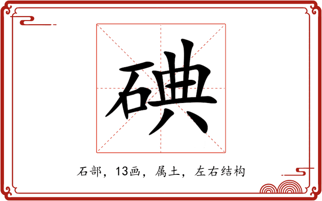 碘