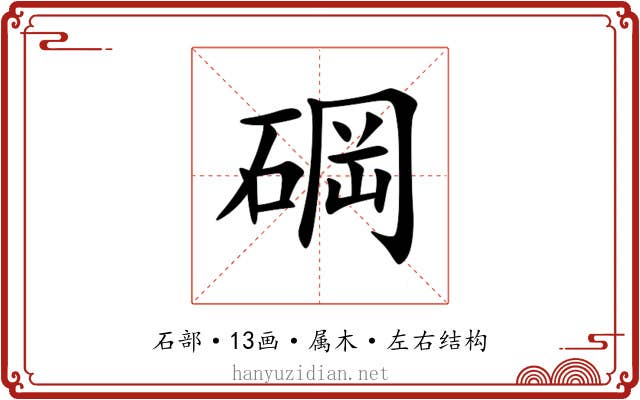 碙