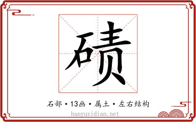 碛 碛