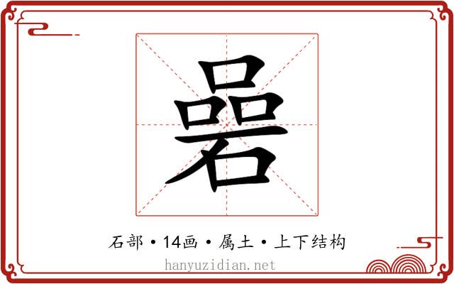 碞 碞