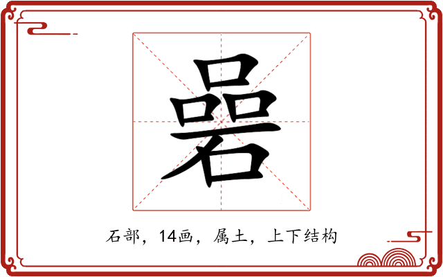 碞 碞