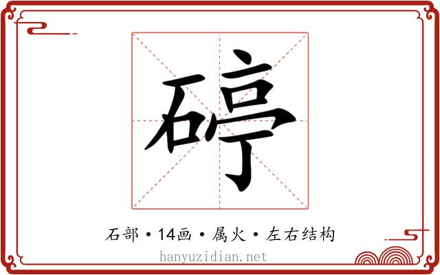 碠 碠