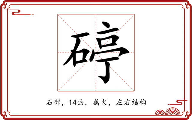 碠 碠