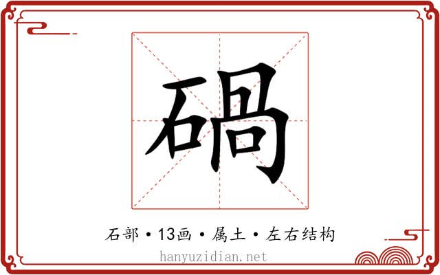 碢 碢