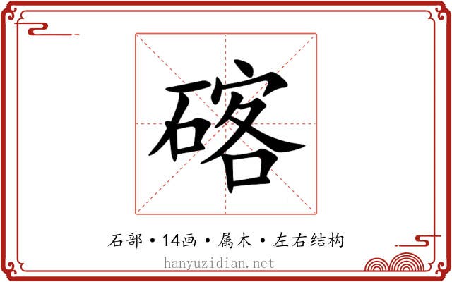 碦 碦